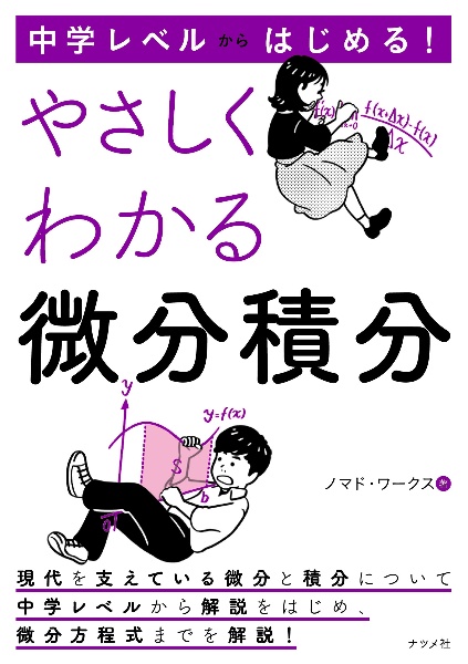 中学レベルからはじめる! やさしくわかる微分積分
