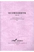 家計消費状況調査年報　令和５年