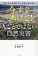 今すぐ逃げて！　人ごとではない自然災害　想定外の水害からの自助共助公助