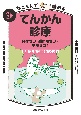 ねころんで読めるてんかん診療　発作ゼロ・副作用ゼロ・不安ゼロ！　改訂2版