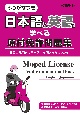 ふりがなつき　日本語と英語で学べる原付免許問題集