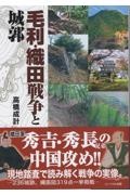 毛利・織田戦争と城郭