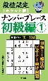 段位認定ポケット版　ナンバープレース初級編(1)