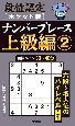 段位認定ポケット版　ナンバープレース上級編(2)