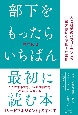 部下をもったらいちばん最初に読む本