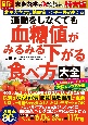 運動をしなくても血糖値がみるみる下がる食べ方大全　特大版