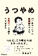 うつやめ　15年間うつだった薬剤師の僕が2か月でうつ病をやめた方法（仮）