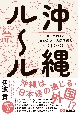 ビジネス、人間関係がうまくいく　誰も教えてくれなかった　沖縄ルール（仮）