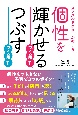 個性を輝かせる子育て、つぶす子育て