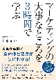 マーケティングの大事なところを3時間で学ぶ