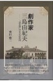 劇作家　三島由紀夫　「お芝居」のなかの告白