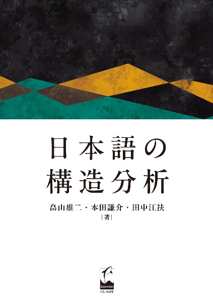 日本語の構造分析