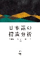 日本語の構造分析