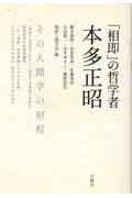 「相即」の哲学者　本多正昭　その人間学の射程