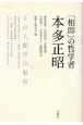 「相即」の哲学者　本多正昭　その人間学の射程