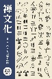 季刊禅文化(273)