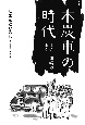 木炭車の時代　土佐　須崎の青春