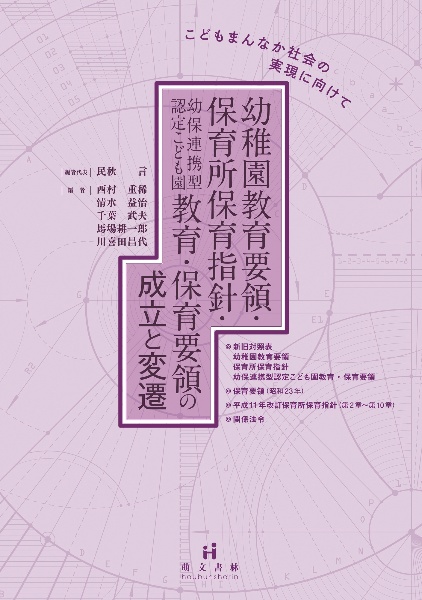 幼稚園教育要領・保育所保育指針・幼保連携型認定こども園教育・保育要領の成立と変遷　こどもまんなか社会の実現に向けて