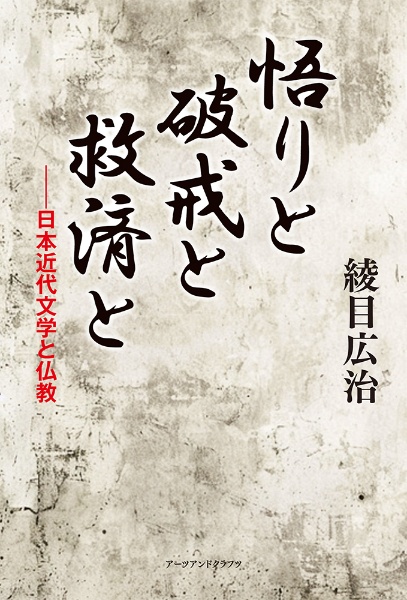 悟りと破戒と救済と　日本近代文学と仏教