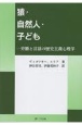 猿・自然人・子ども　労働と言語の歴史主義心理学