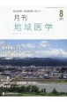 月刊地域医学　特集：医学教育モデル・コア・カリキュラムの改訂と最新の地域医　Vol．38ーNo．8（202　総合診療・家庭医療に役立つ