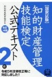 知的財産管理技能検定2級公式テキスト