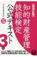 知的財産管理技能検定3級公式テキスト