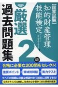 知的財産管理技能検定２級厳選過去問題集　２０２５年度版　国家試験