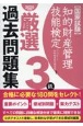 知的財産管理技能検定3級厳選過去問題集　2025年度版　国家試験