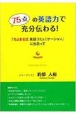 75点の英語力で充分伝わる　「ちよまる式英語コミュニケーション」に出会って