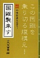 国難襲来す　行徳哲男氏が語る！