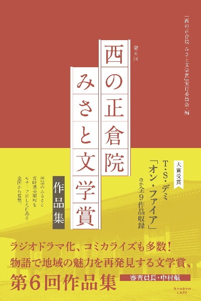 第６回「西の正倉院みさと文学賞」作品集