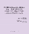 EV用リチウムイオン電池のリユース＆リサイクル　〜電池材料のサプライ、諸規制とビ