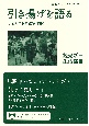 引き揚げを語る　子どもたちの戦争体験