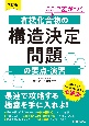 改訂版　ここで差がつく　有機化合物の構造決定問題の要点・演習