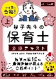 この1冊で合格！　桜子先生の保育士　必修テキスト　2025年版（上）