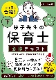 この1冊で合格！　桜子先生の保育士　必修テキスト　2025年版（下）