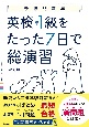 英検準1級をたった7日で総演習　改訂版