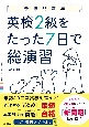 英検2級をたった7日で総演習　改訂版