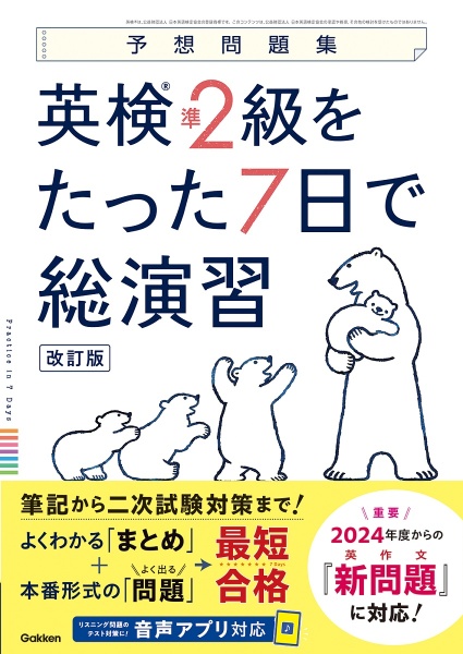 英検準２級をたった７日で総演習　改訂版