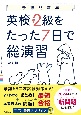 英検準2級をたった7日で総演習　改訂版