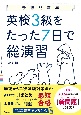 英検3級をたった7日で総演習　改訂版