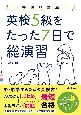 英検5級をたった7日で総演習　改訂版