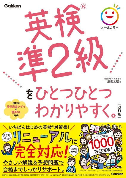 英検準1級をひとつひとつわかりやすく。改訂版/辰巳友昭 - 販売書籍