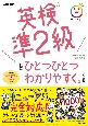 英検準2級をひとつひとつわかりやすく。改訂版