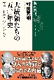 大統領たちの五〇年史　フォードからバイデンまで