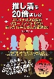 推し活を20倍楽しむ　オルタナ好きの僕がグループアイドル沼に嵌った15年と学んだ秘訣20