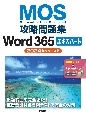 MOS攻略問題集Word365エキスパート　2024年リリース版