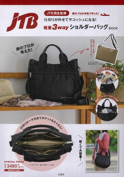 JTB完全監修 仕切りが外せてサコッシュになる! 軽量3wayショルダーバッグBOOK