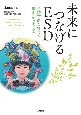 未来につなげるESD　持続可能な社会を里山から考える